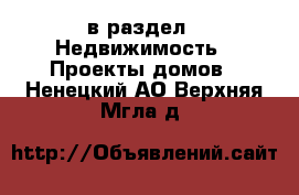  в раздел : Недвижимость » Проекты домов . Ненецкий АО,Верхняя Мгла д.